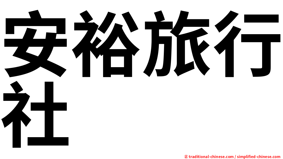 安裕旅行社