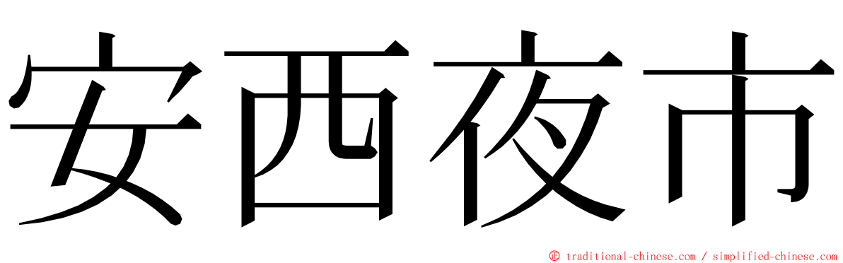 安西夜市 ming font