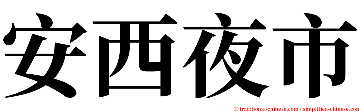 安西夜市 serif font
