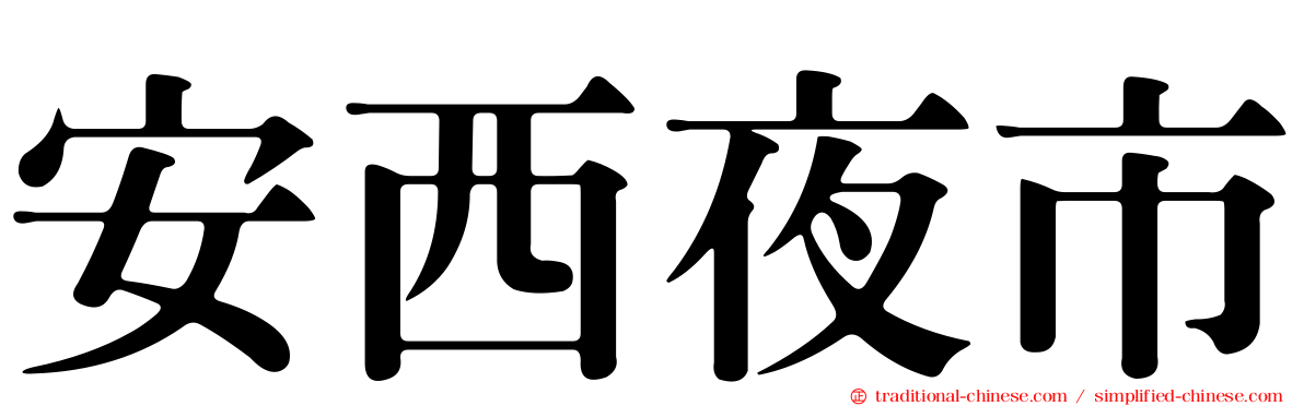安西夜市