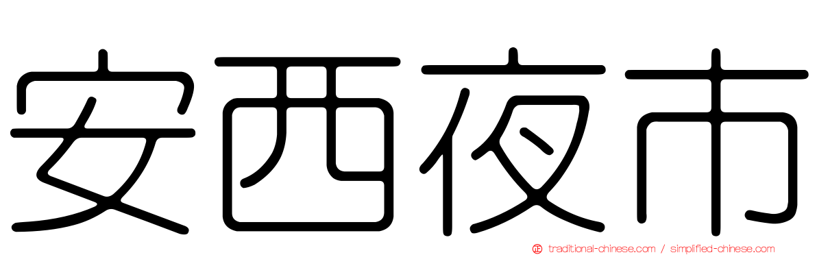 安西夜市