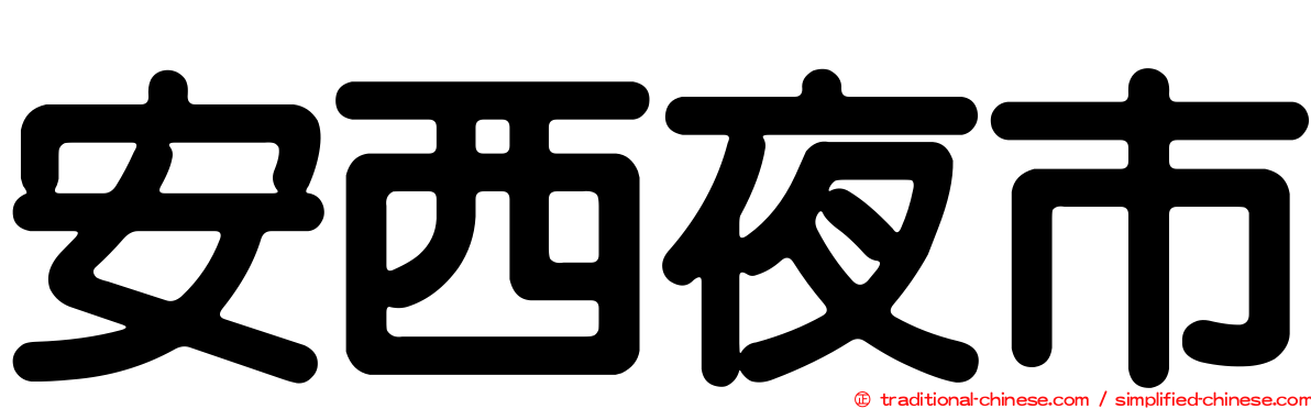 安西夜市
