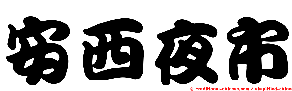安西夜市