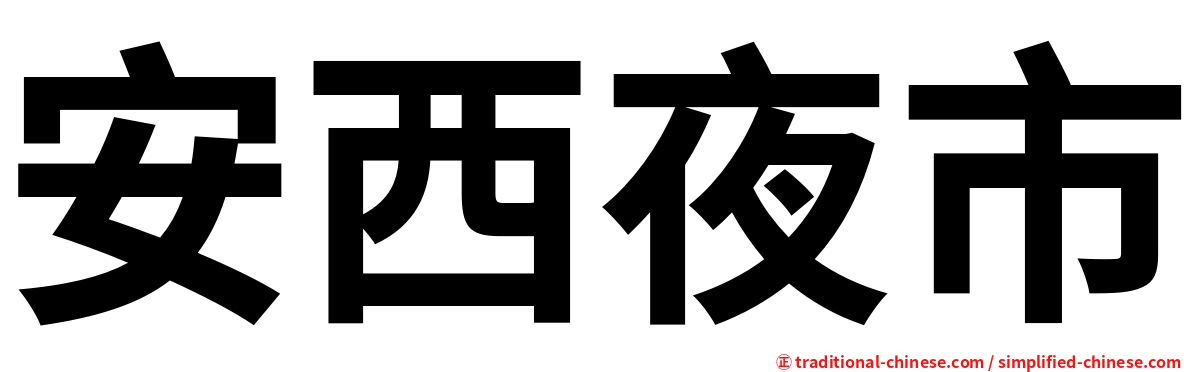 安西夜市