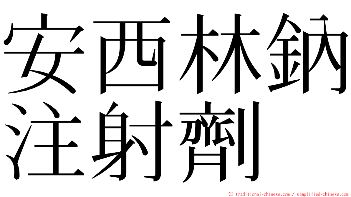 安西林鈉注射劑 ming font