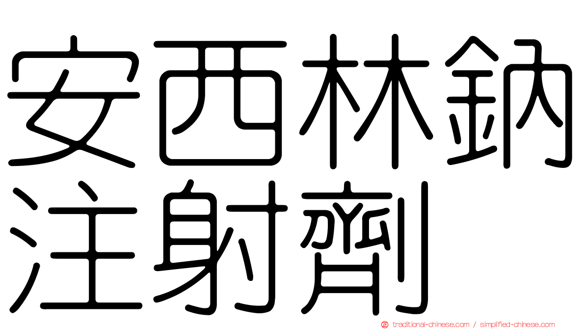安西林鈉注射劑