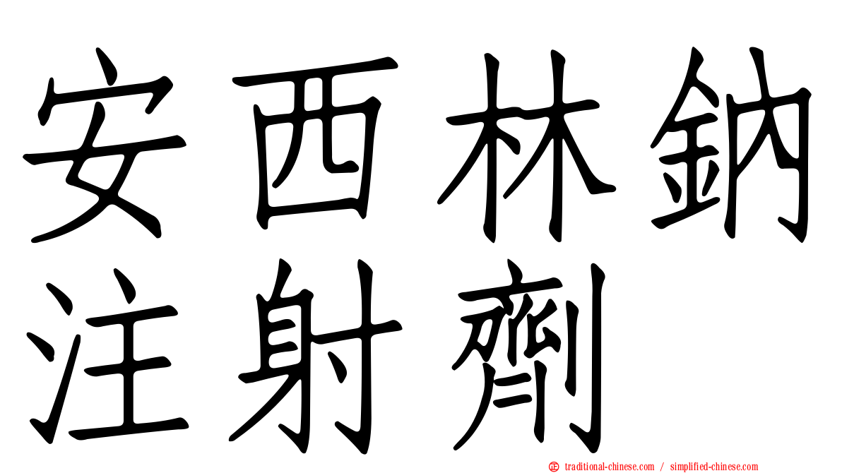 安西林鈉注射劑