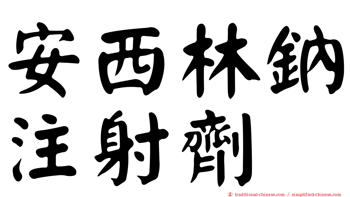安西林鈉注射劑