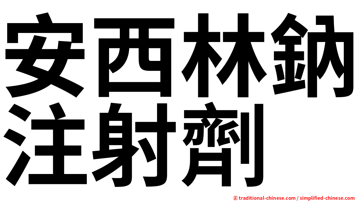安西林鈉注射劑