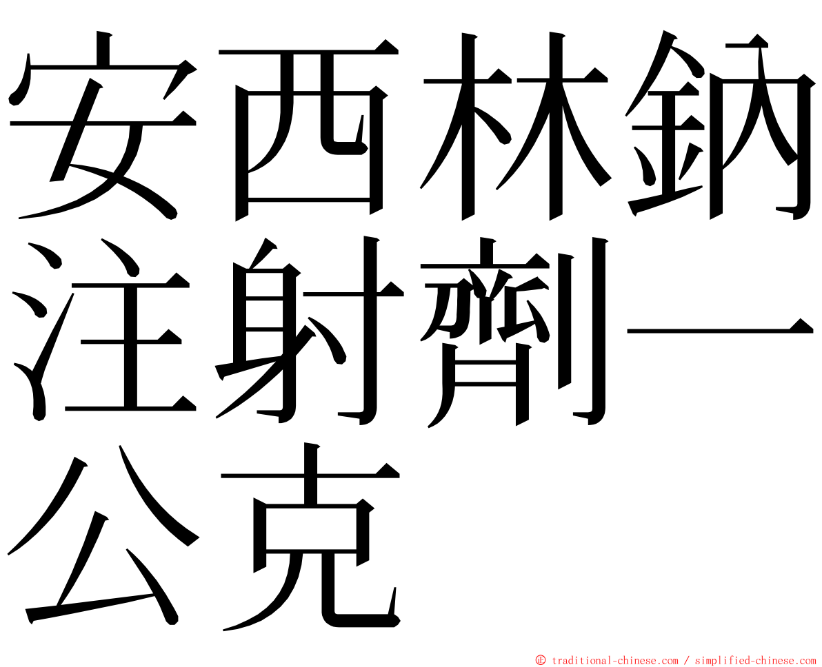 安西林鈉注射劑一公克 ming font