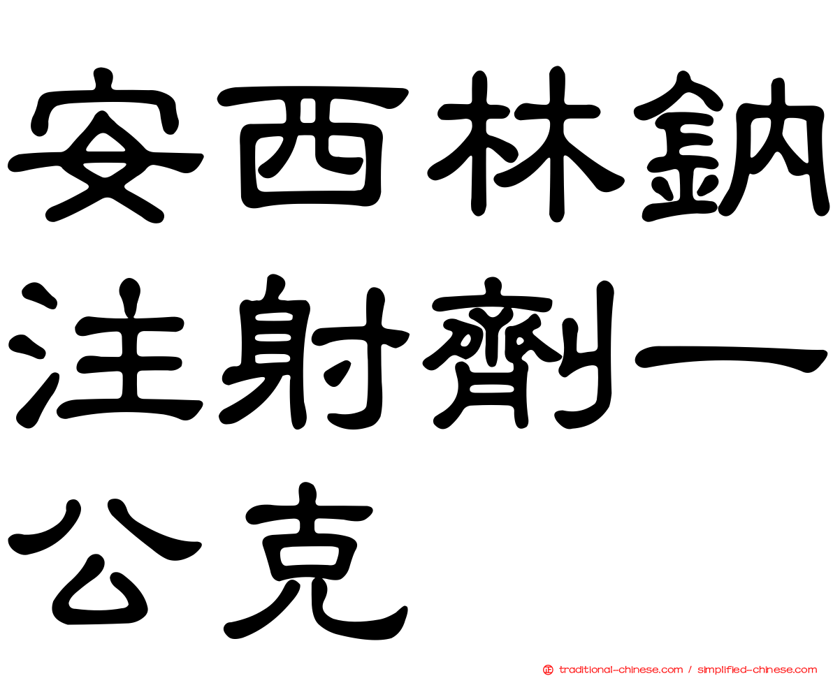 安西林鈉注射劑一公克