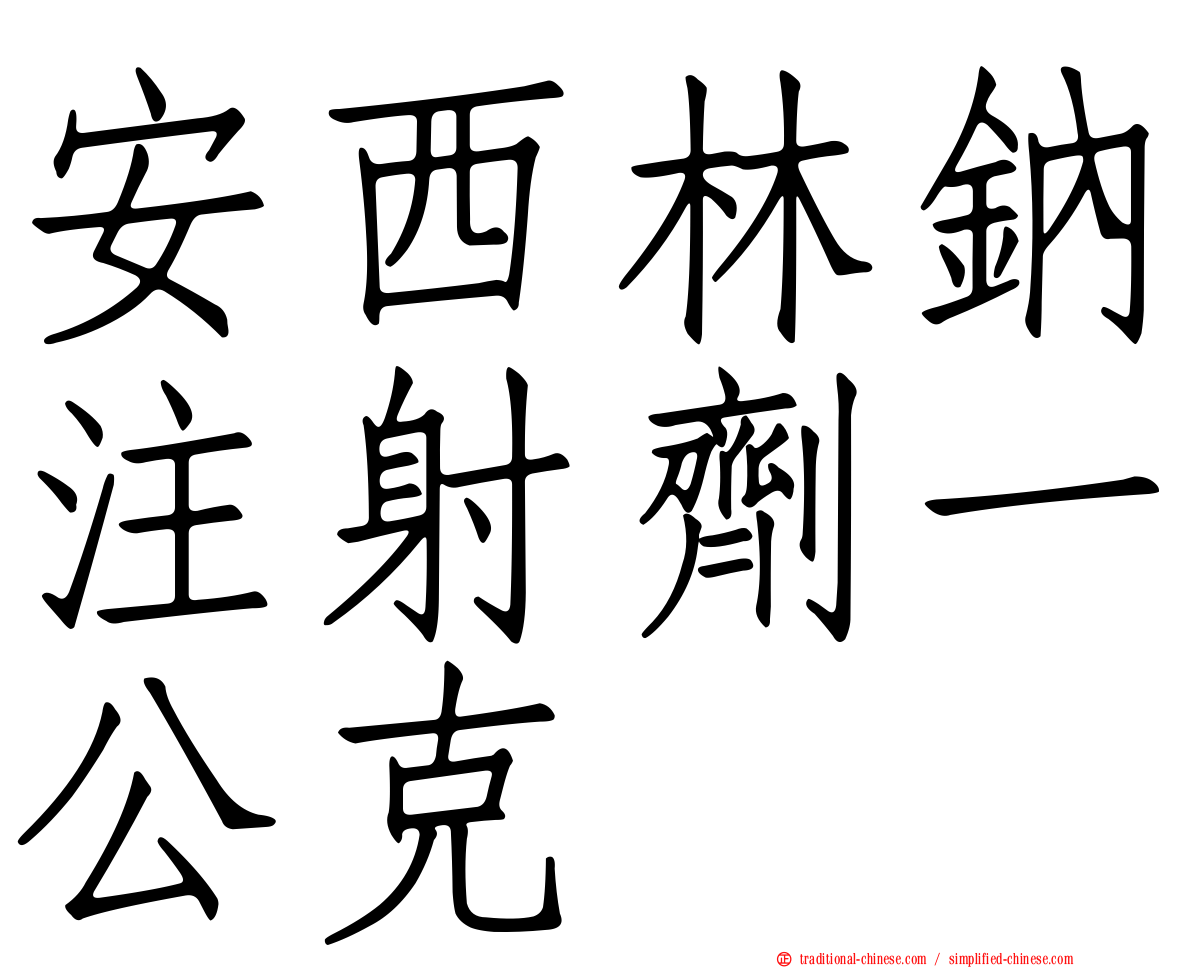 安西林鈉注射劑一公克