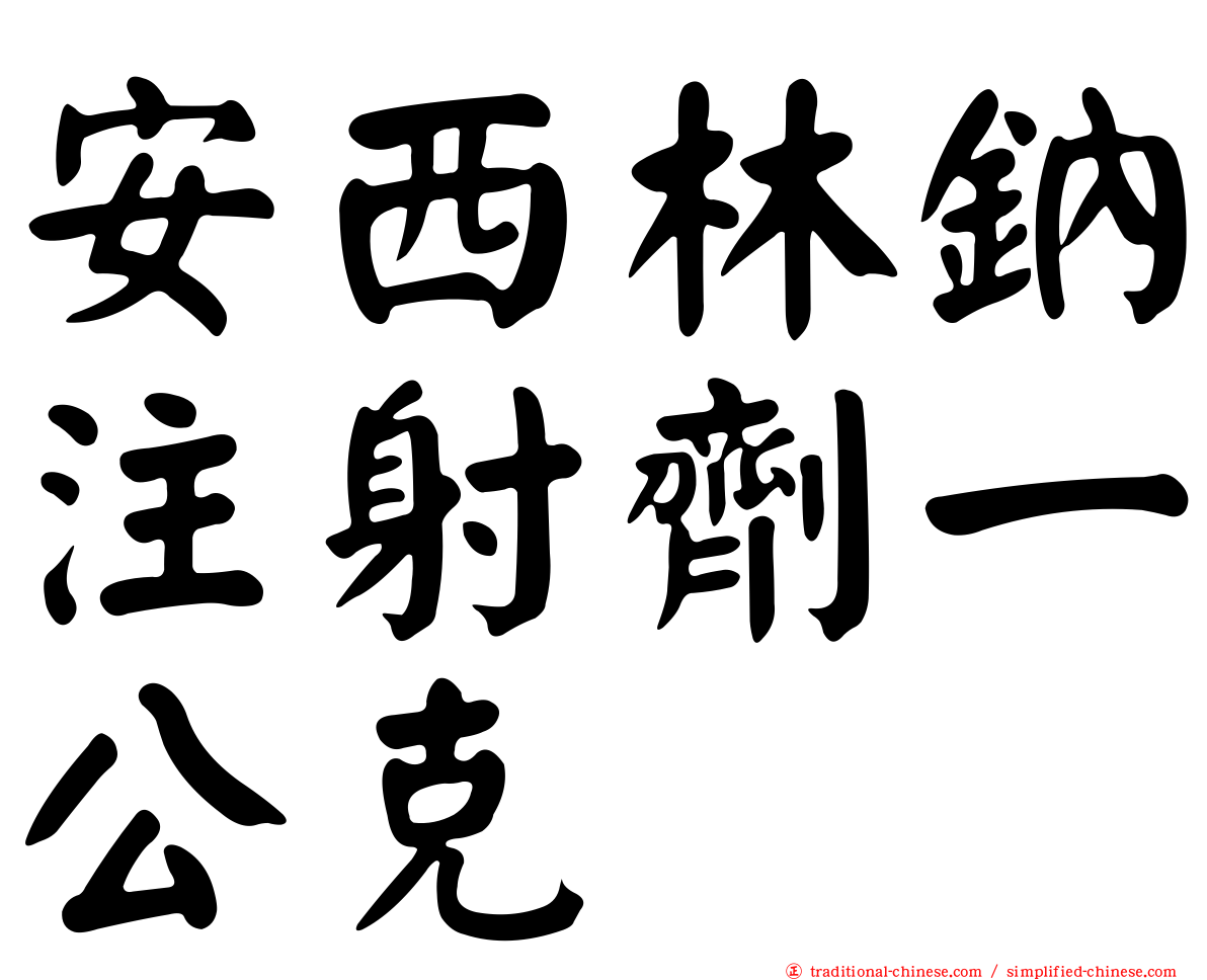 安西林鈉注射劑一公克