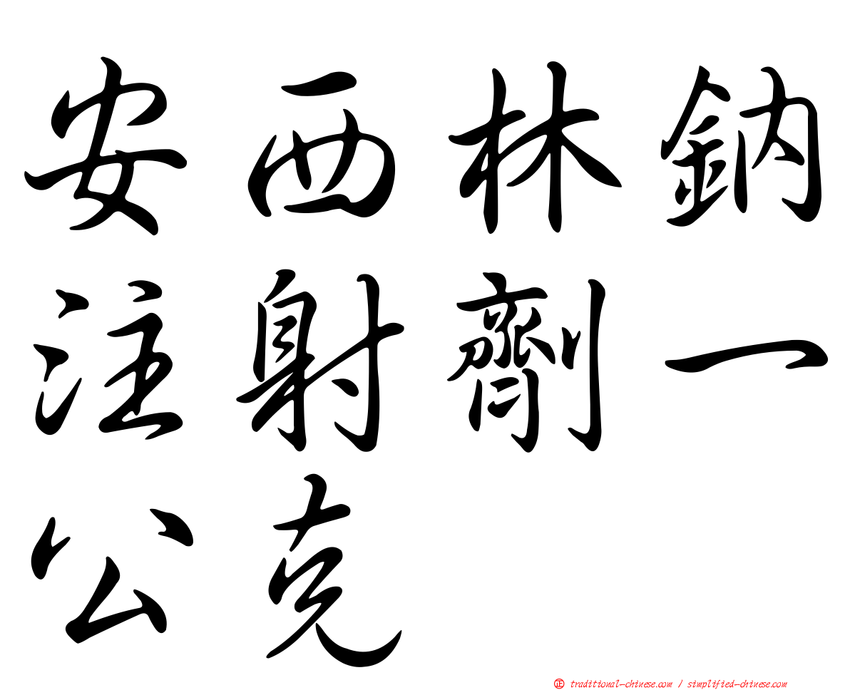 安西林鈉注射劑一公克