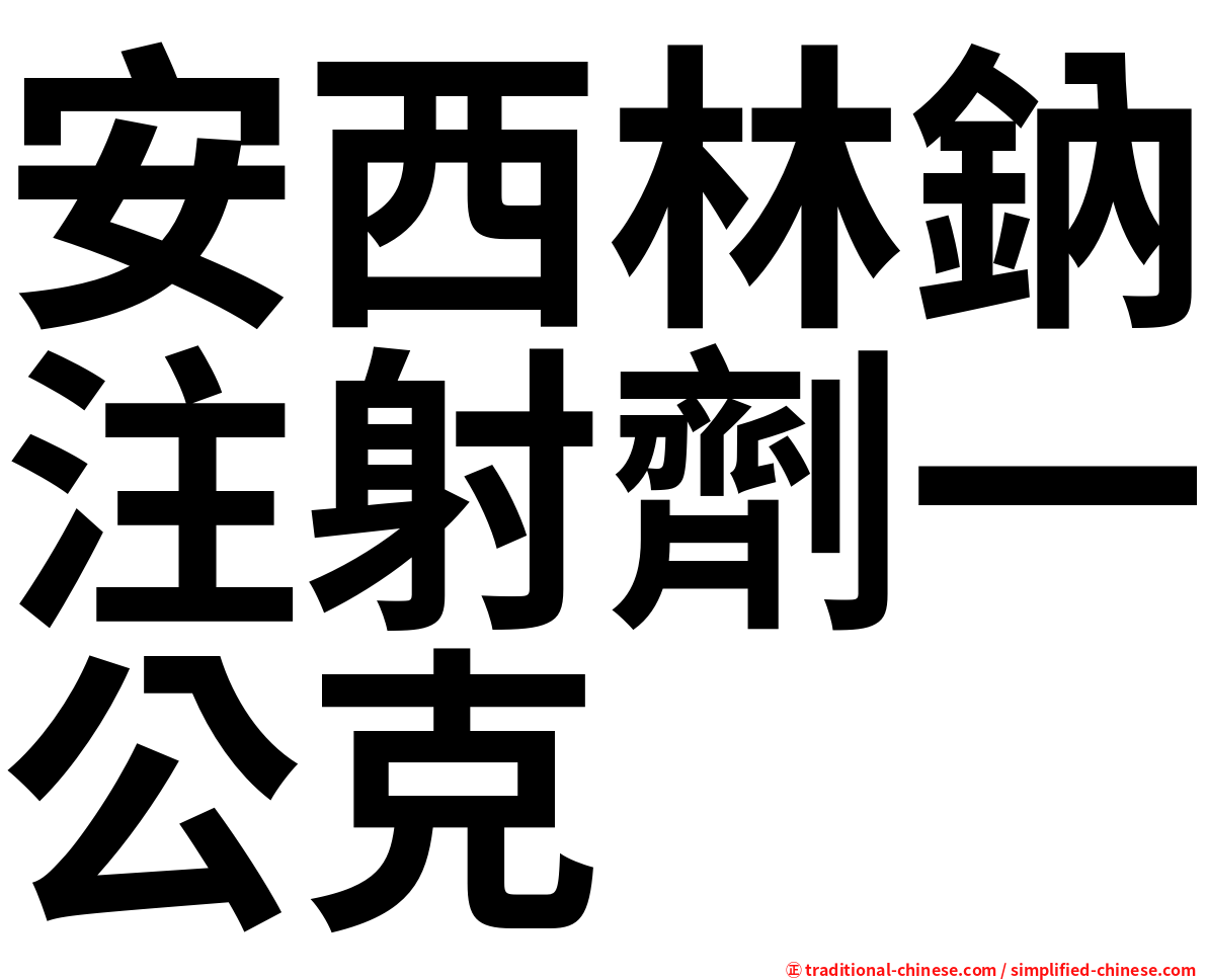 安西林鈉注射劑一公克