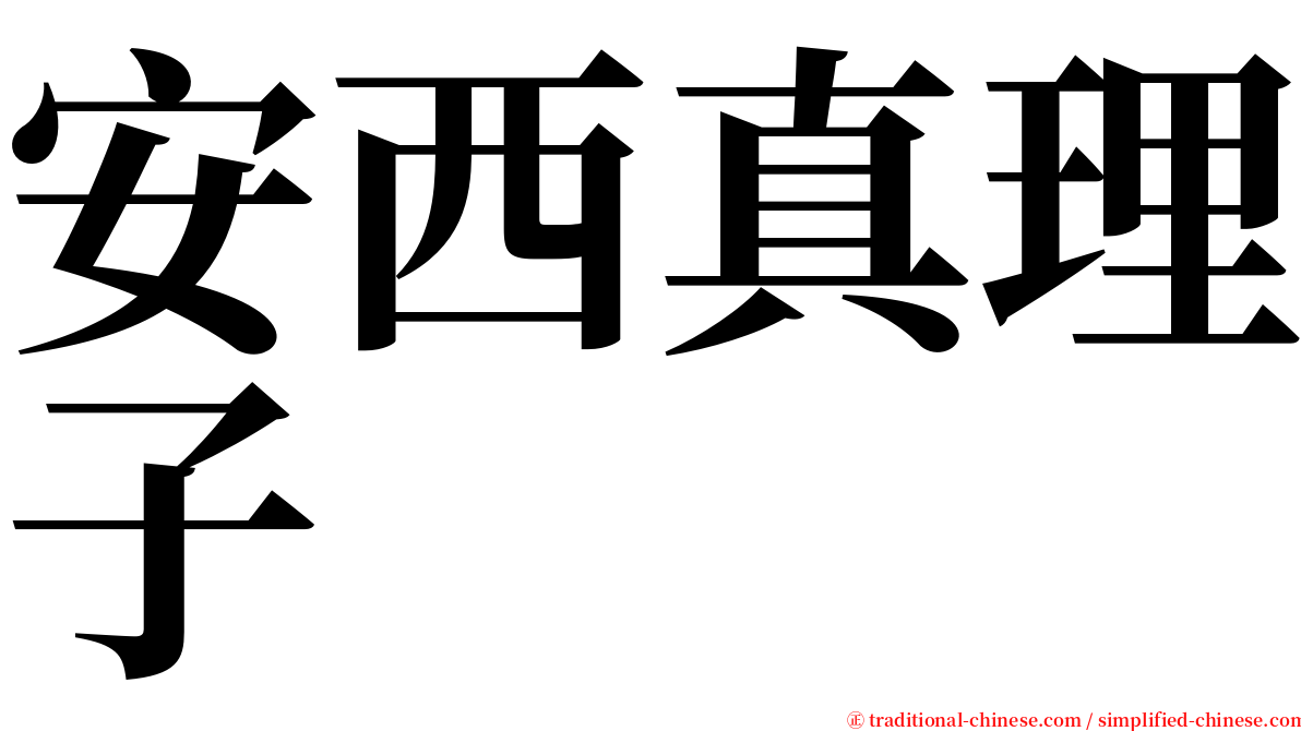 安西真理子 serif font