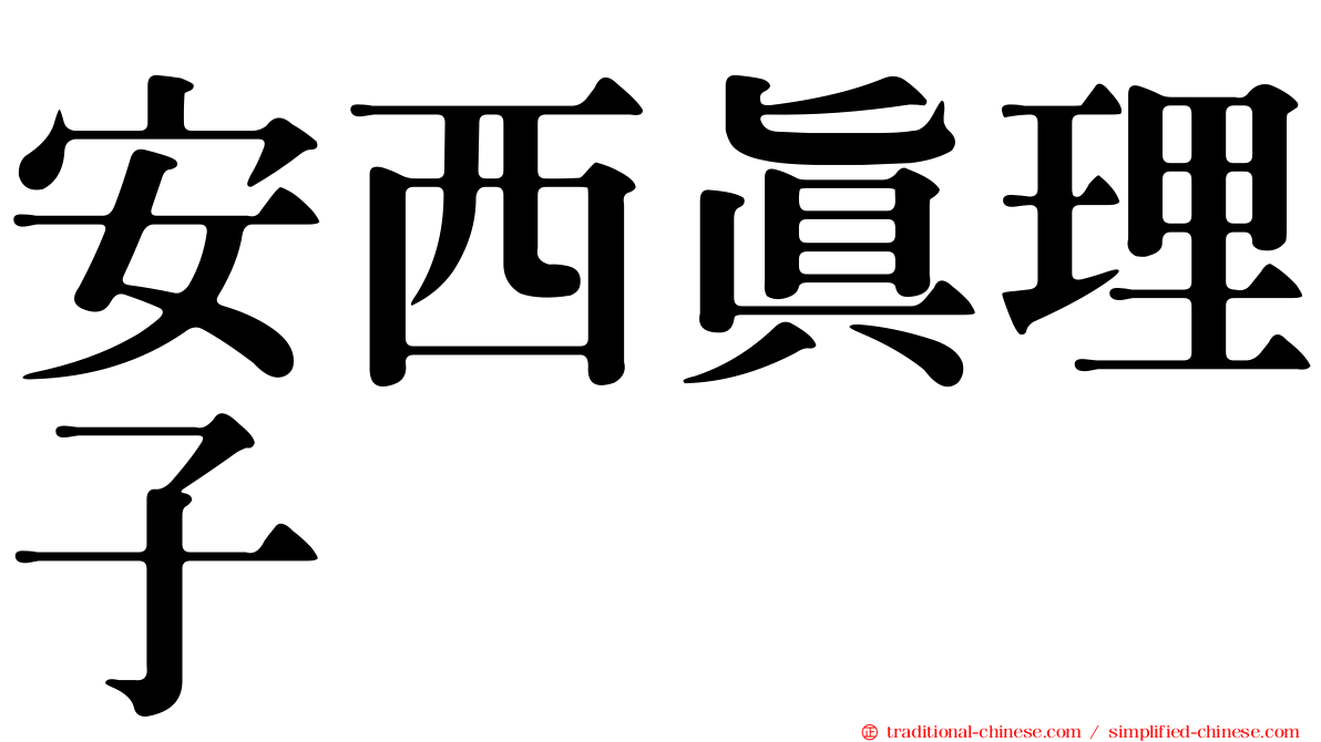 安西真理子