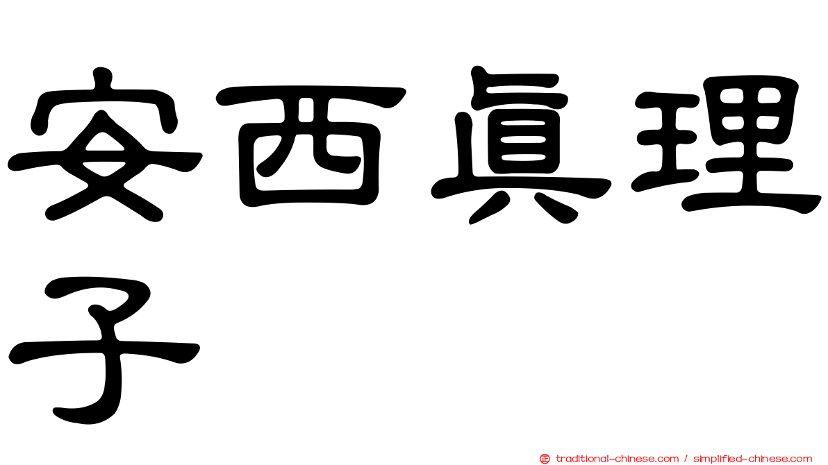 安西真理子