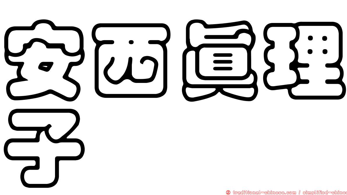 安西真理子
