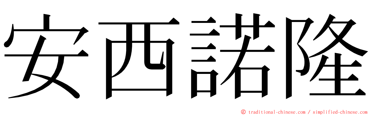 安西諾隆 ming font