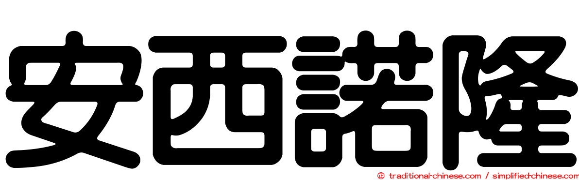 安西諾隆