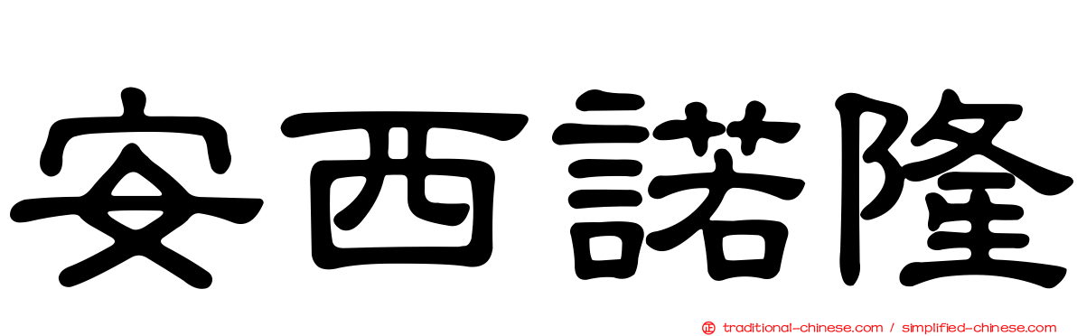 安西諾隆