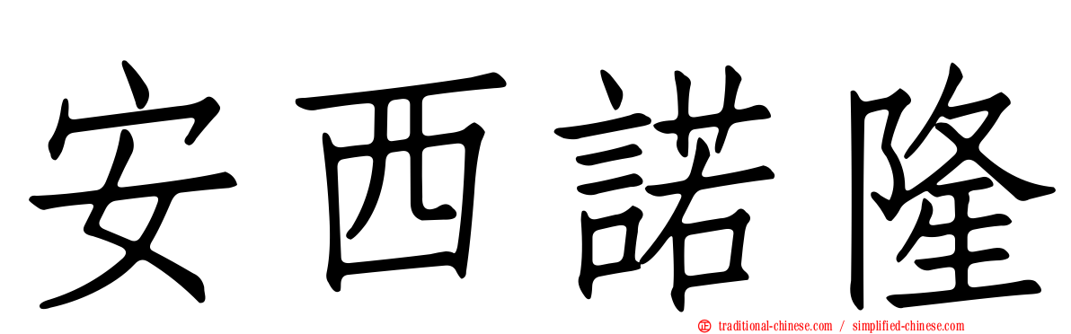 安西諾隆