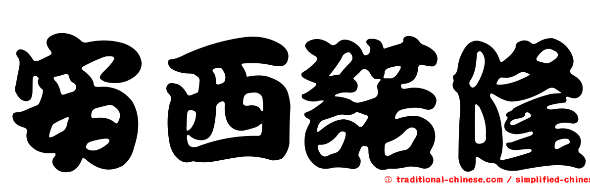 安西諾隆