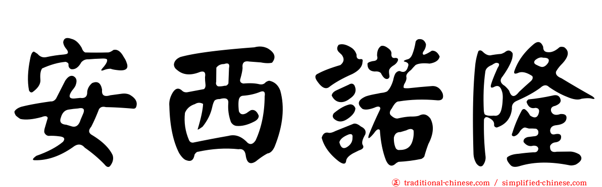 安西諾隆