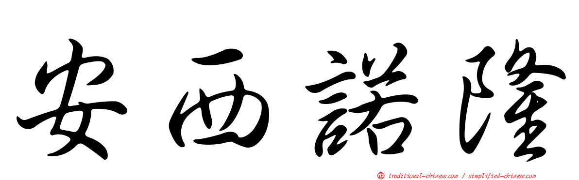 安西諾隆