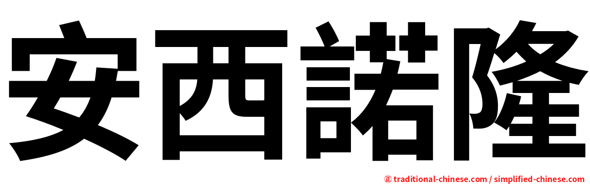 安西諾隆