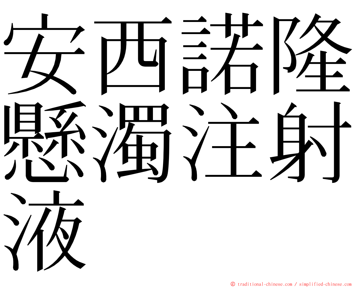 安西諾隆懸濁注射液 ming font