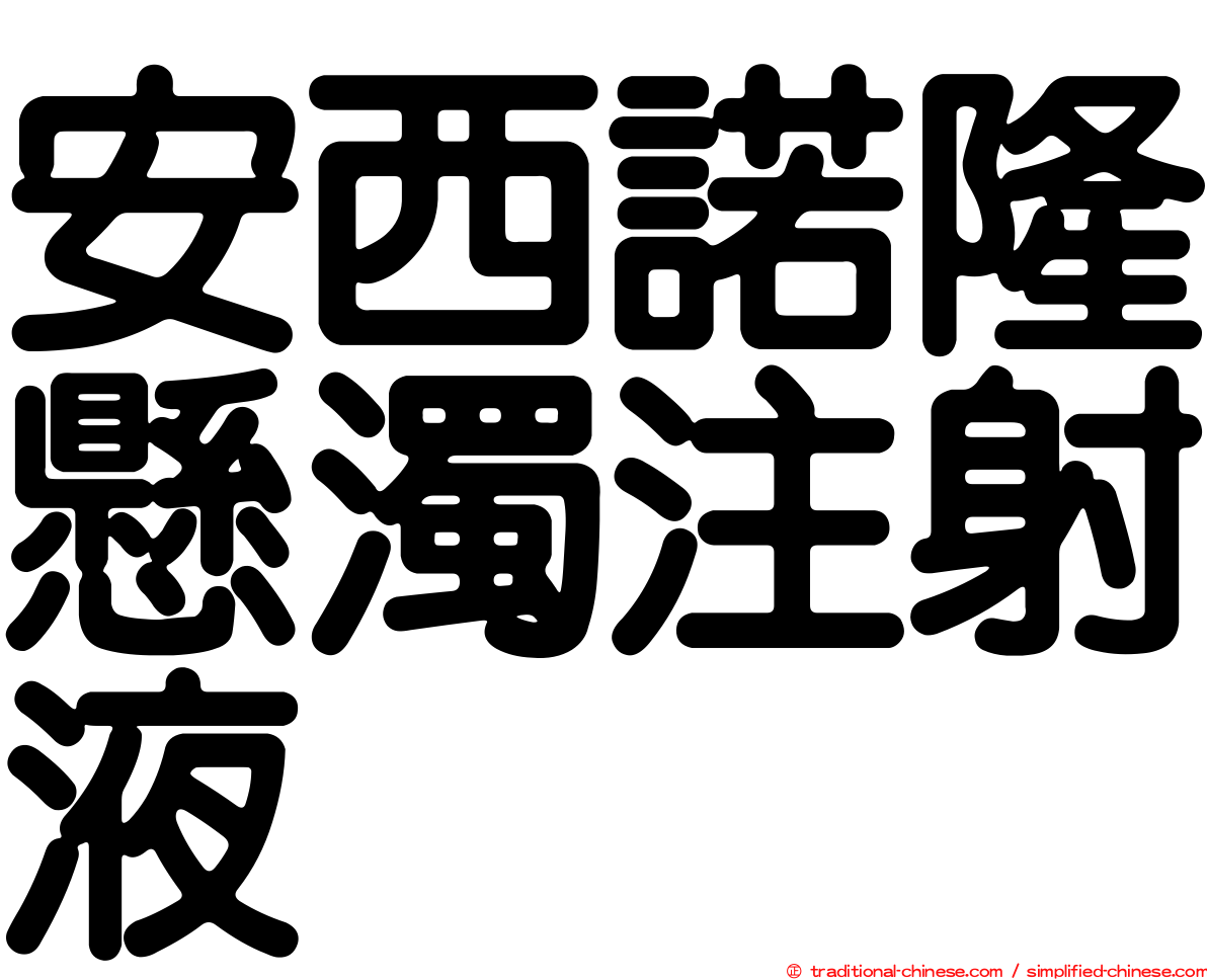 安西諾隆懸濁注射液
