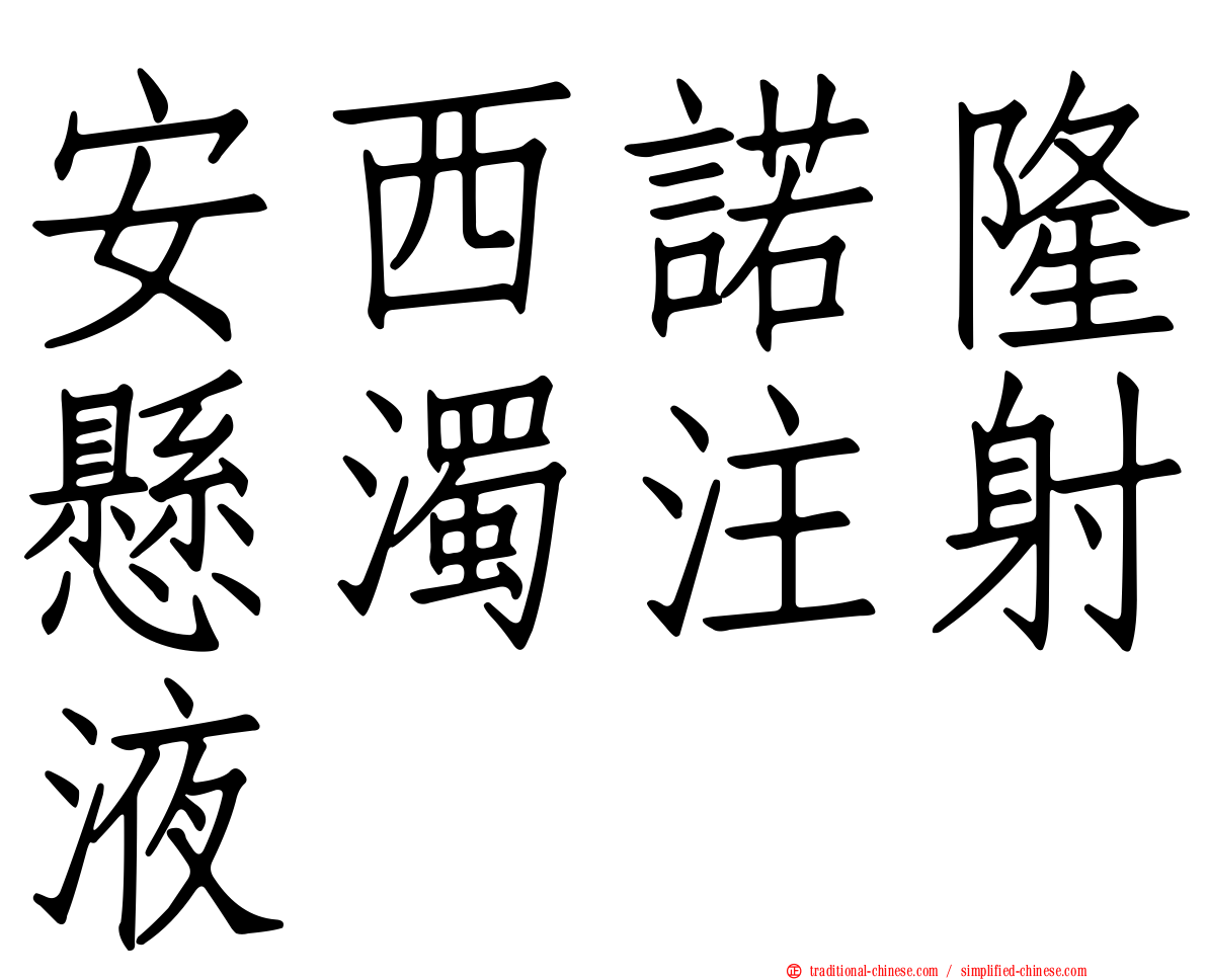 安西諾隆懸濁注射液