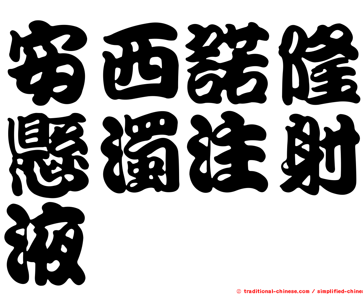 安西諾隆懸濁注射液