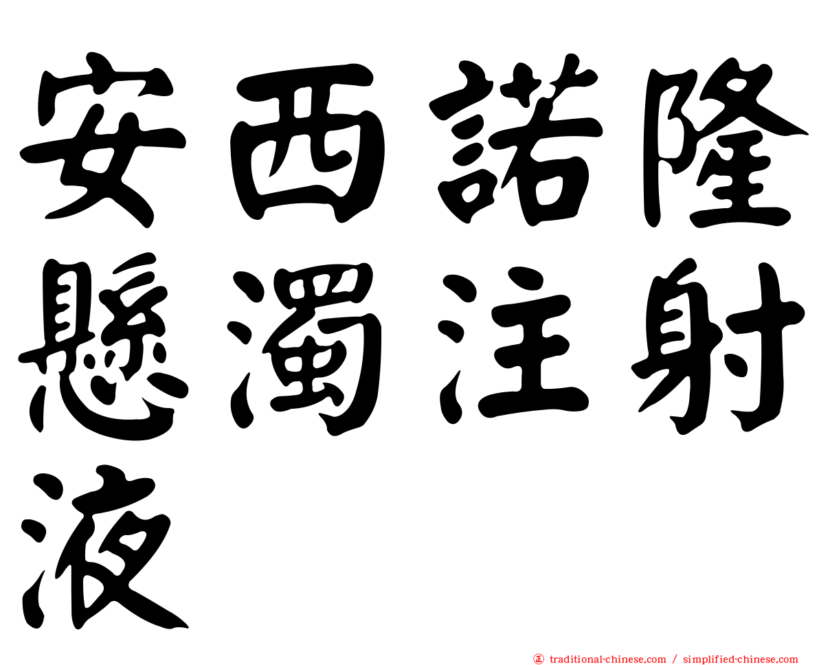 安西諾隆懸濁注射液