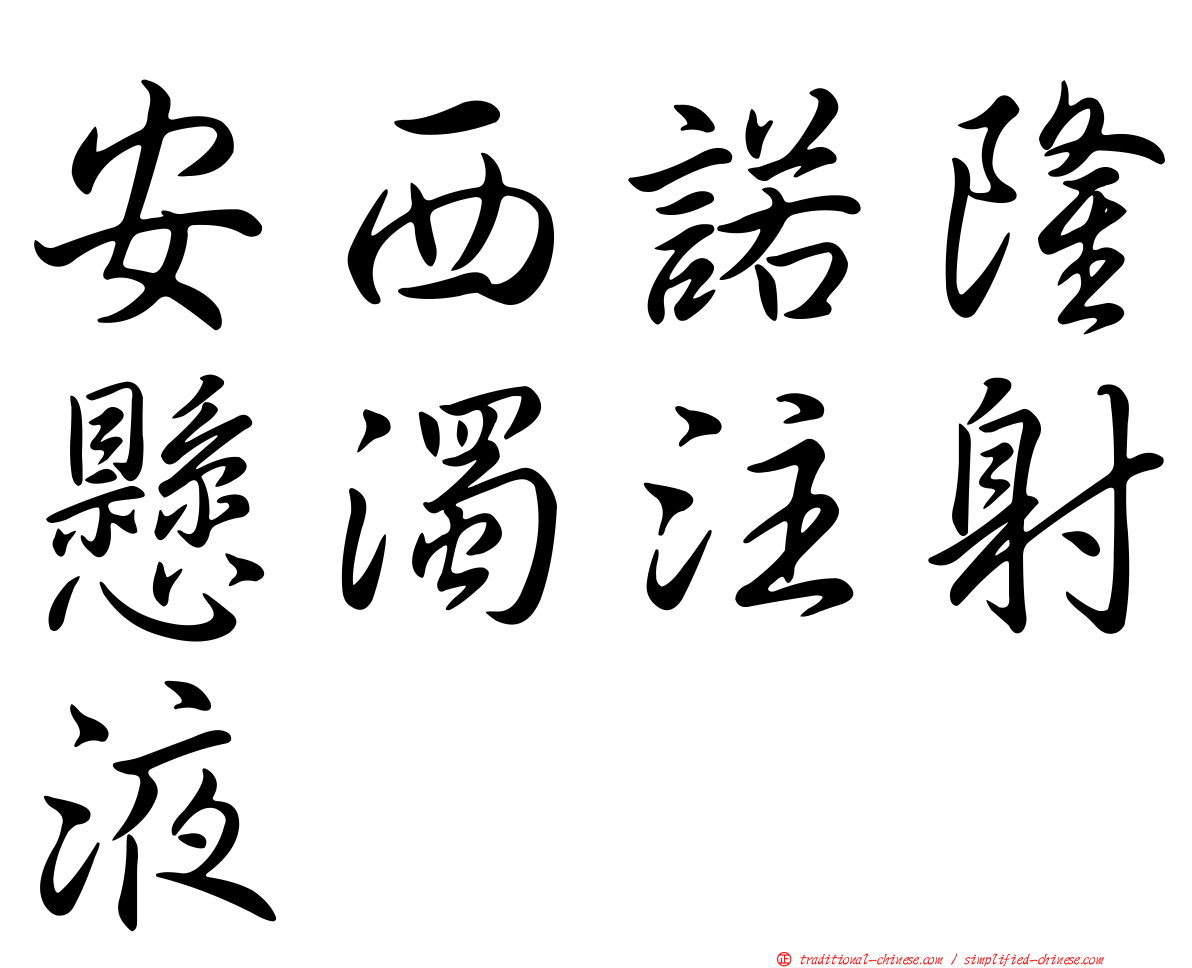 安西諾隆懸濁注射液