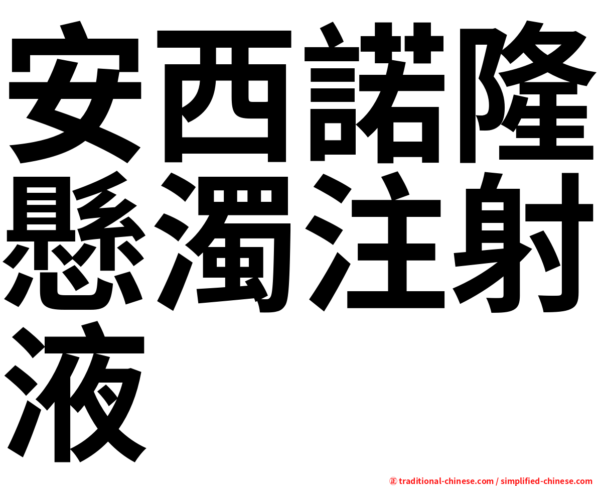 安西諾隆懸濁注射液
