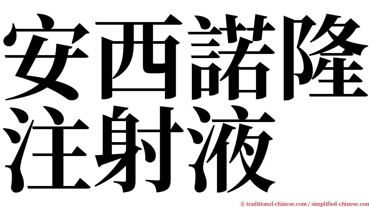 安西諾隆注射液 serif font