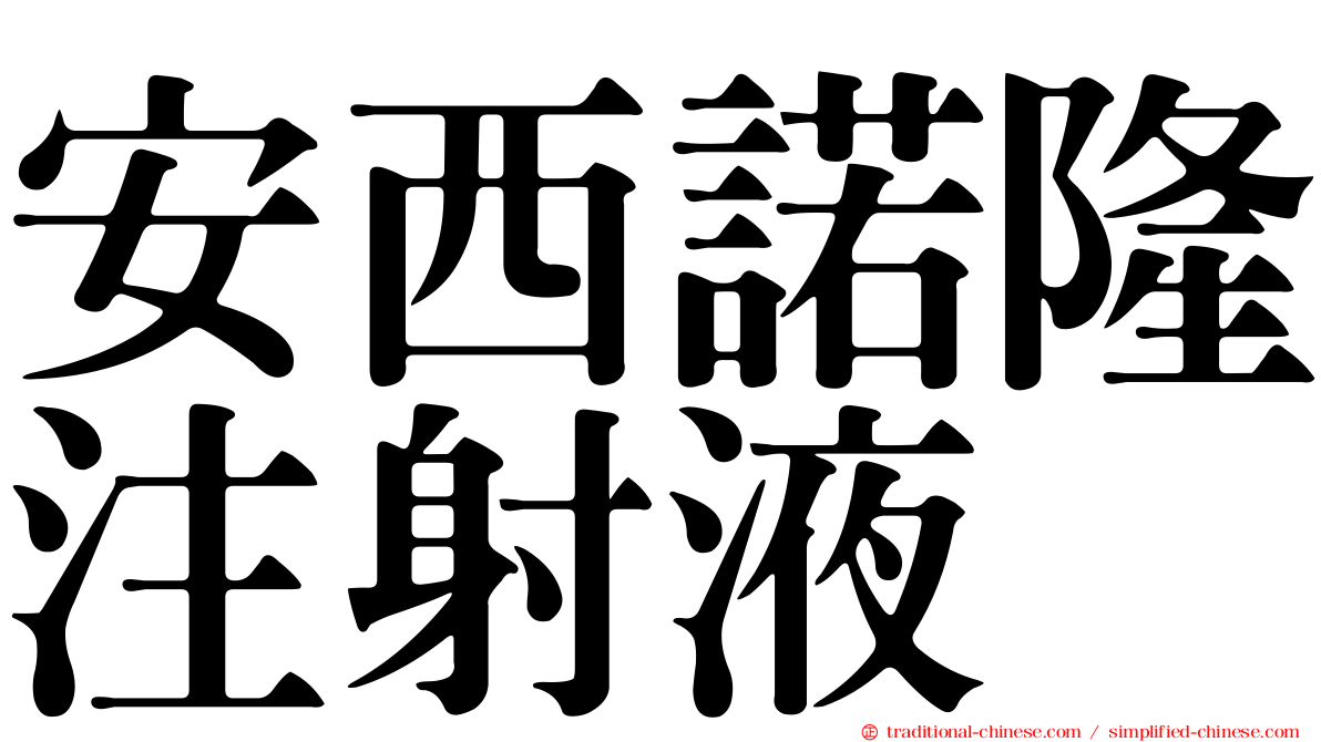 安西諾隆注射液
