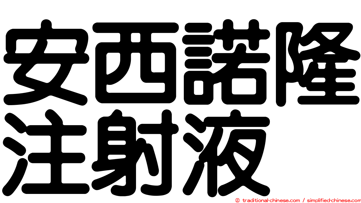 安西諾隆注射液