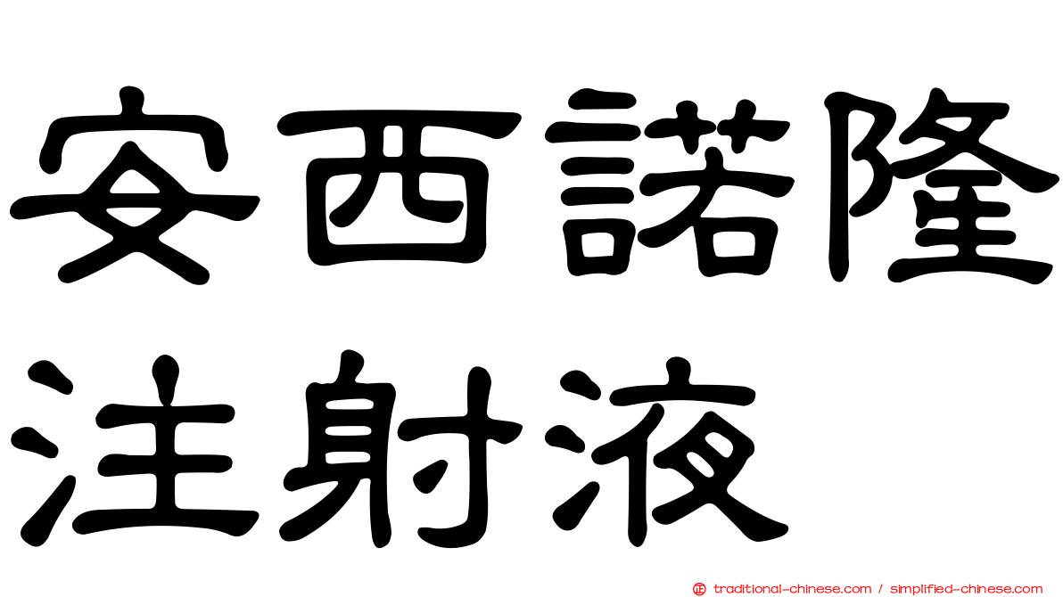 安西諾隆注射液
