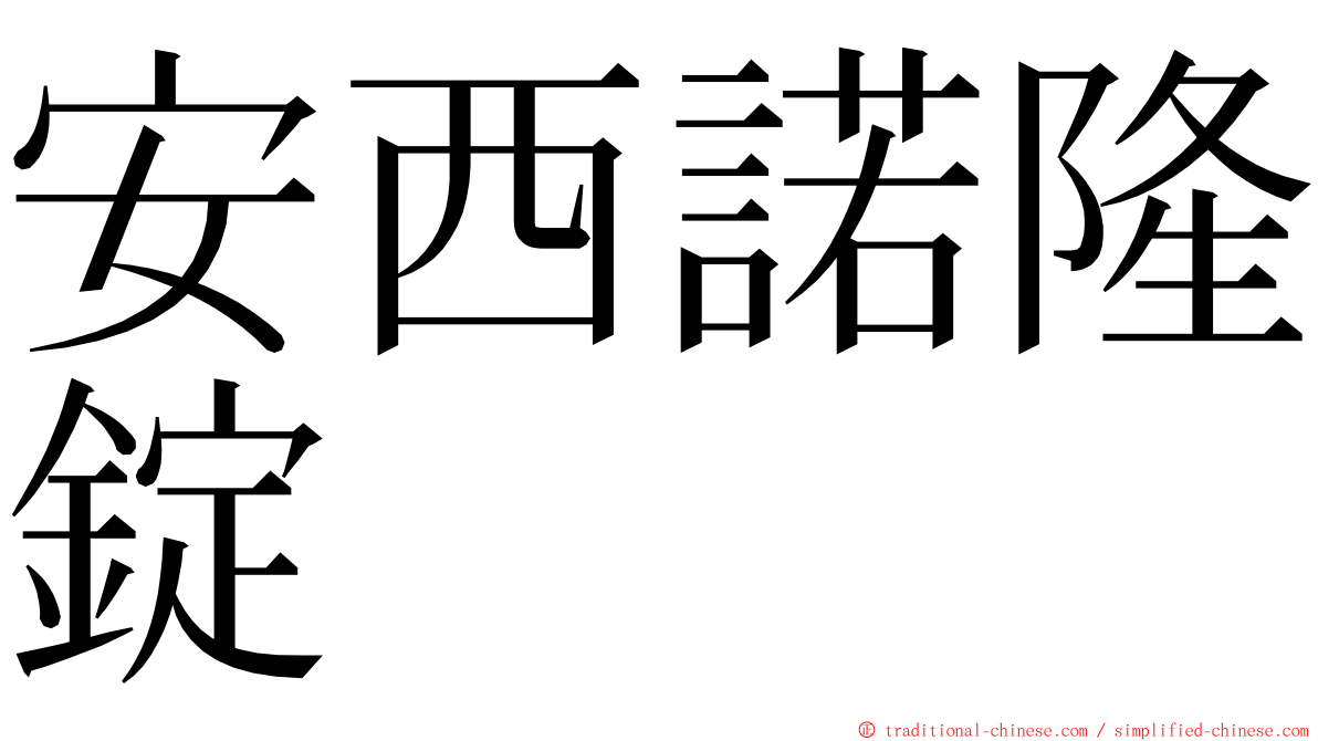 安西諾隆錠 ming font
