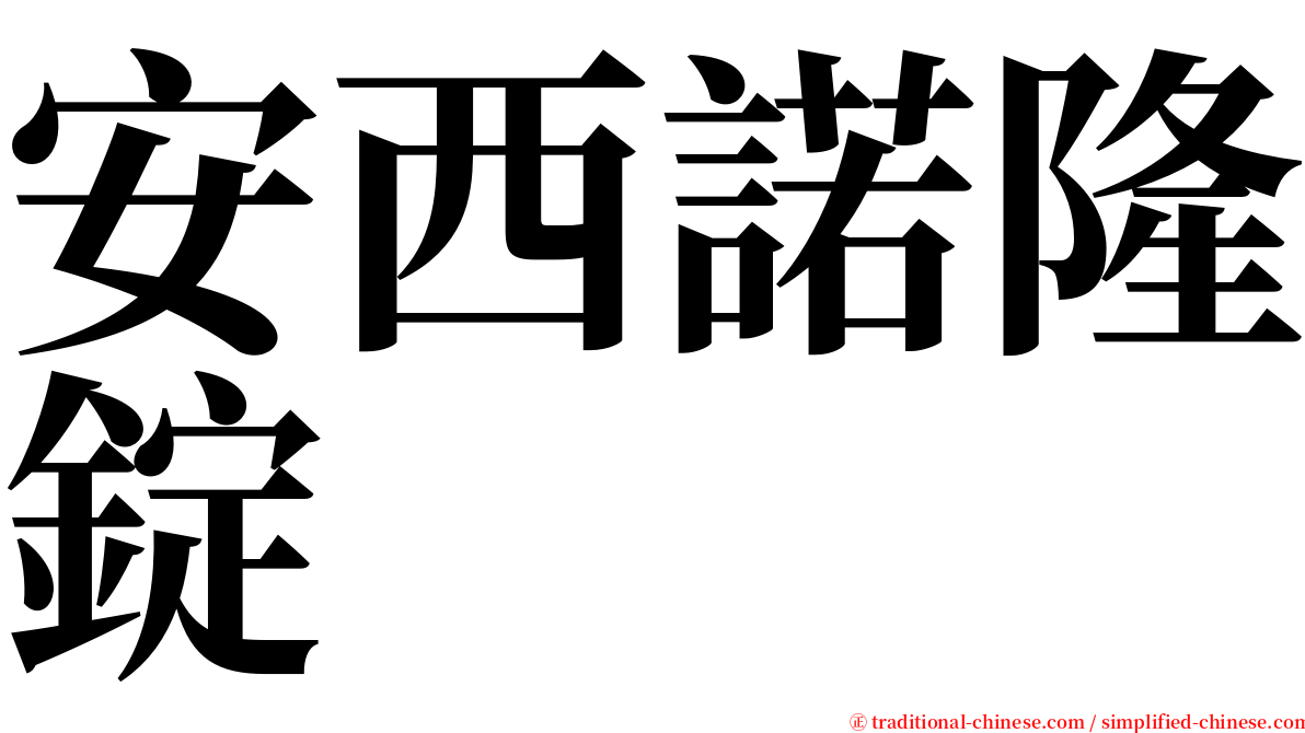 安西諾隆錠 serif font