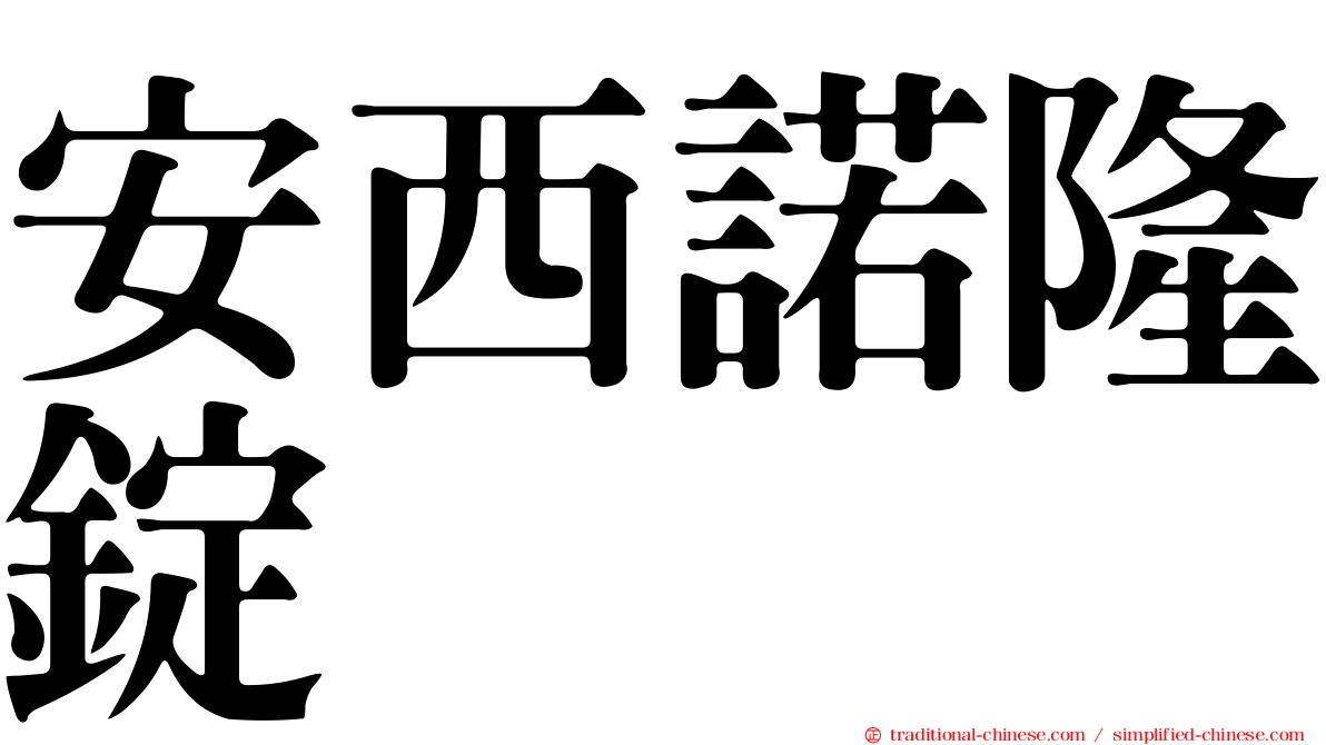 安西諾隆錠
