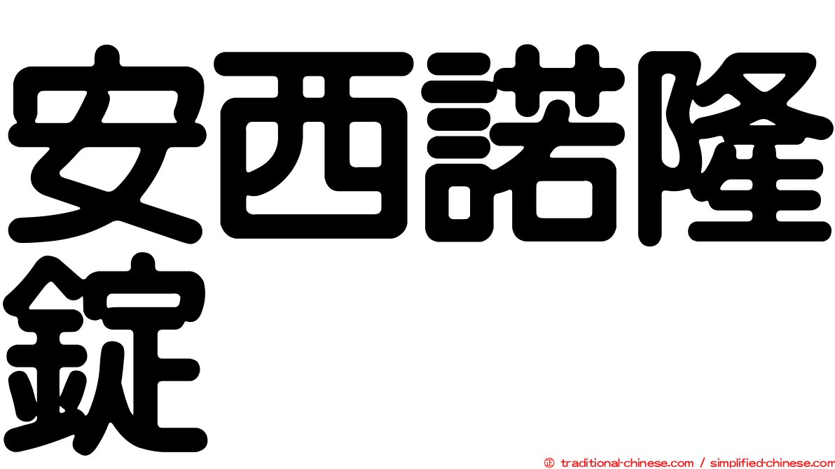 安西諾隆錠