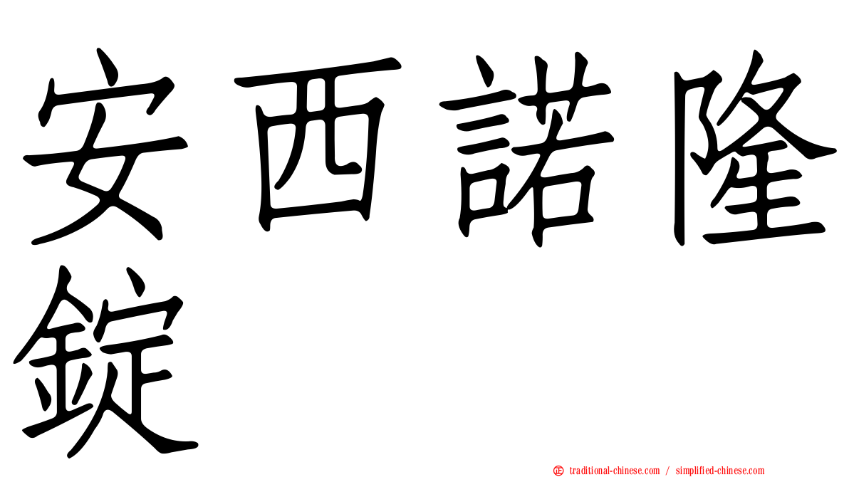 安西諾隆錠