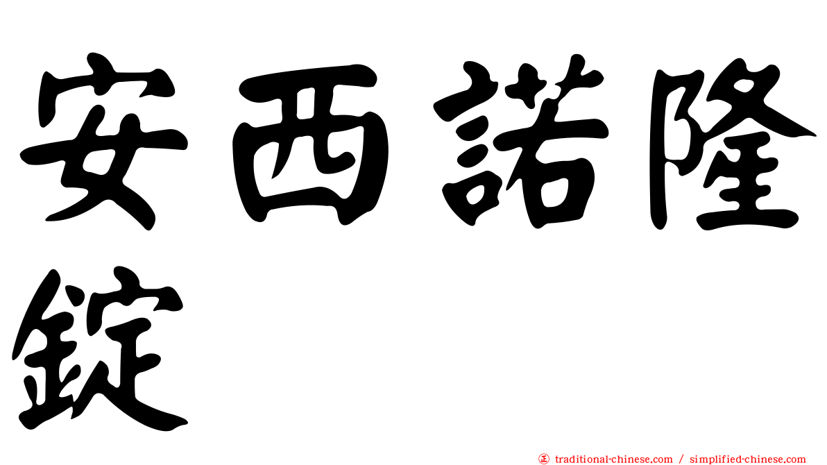 安西諾隆錠