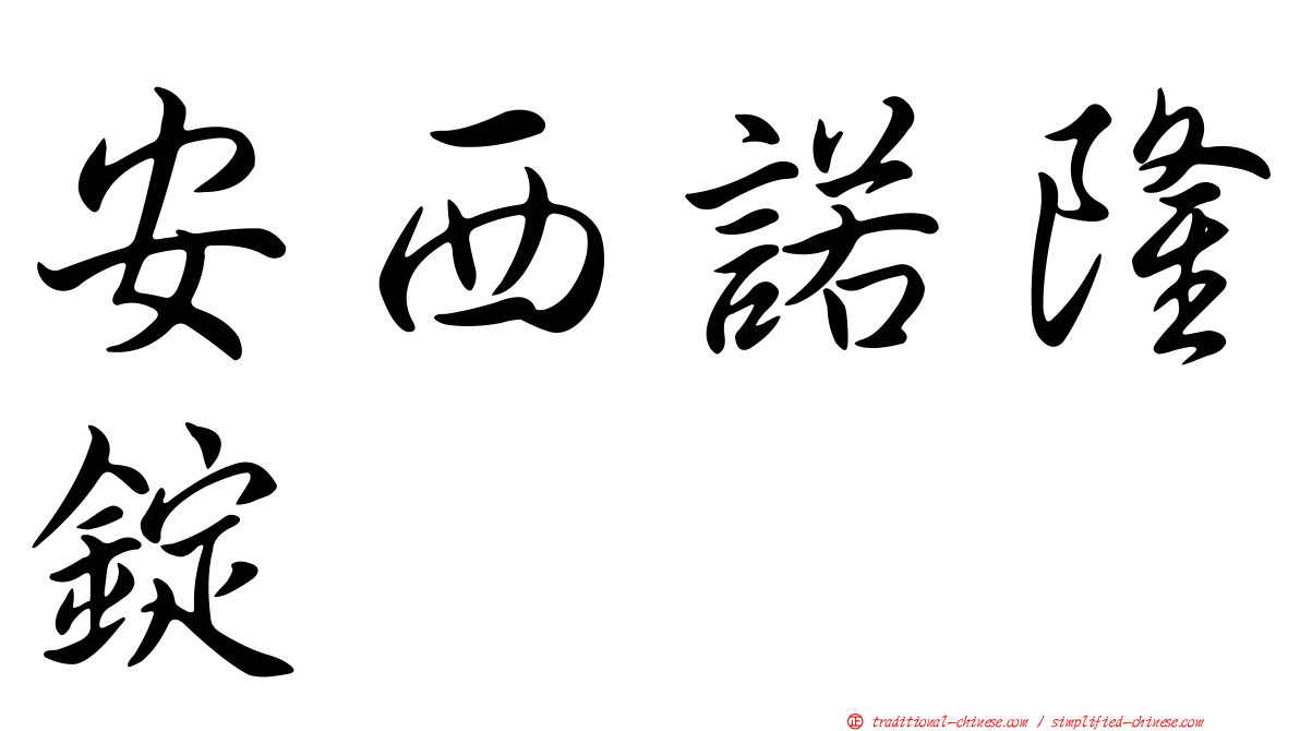 安西諾隆錠