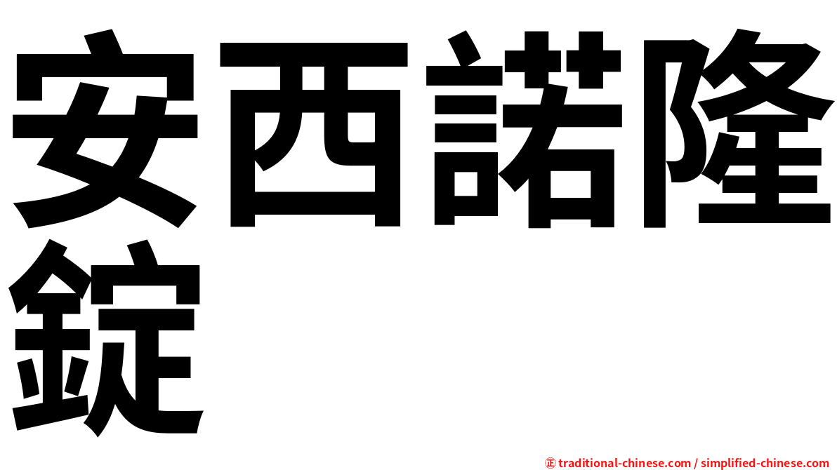 安西諾隆錠